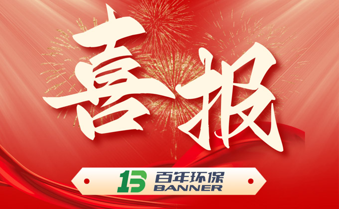 百年環保通過2023年高新技術企業認證